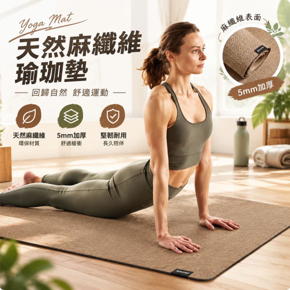 【一蒔】瑜珈墊 天然麻瑜珈墊 5mm瑜珈墊 環保瑜珈墊 健身墊 運動舞蹈地墊 防貓抓瑜珈墊 185x68cm*5mm