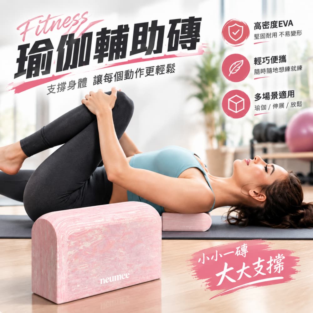 【一蒔】瑜珈磚 粉白混色瑜珈磚 EVA瑜珈輔助磚 初學瑜珈道具 瑜珈伸展輔助塊 瑜珈練習輔助磚