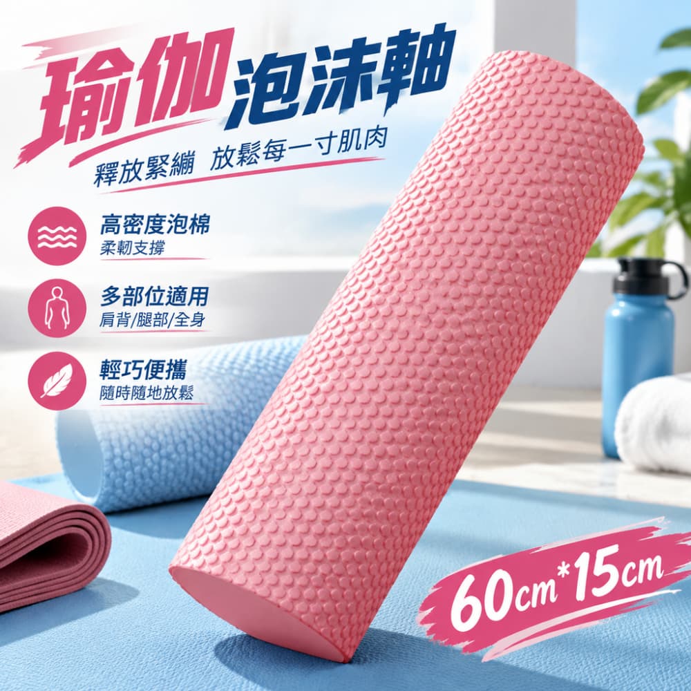 【一蒔】泡沫軸 實心款泡沫軸 浮點滾軸 家用瑜伽器材 60cm泡沫軸 瑜伽輔助器材 高密度泡棉滾軸