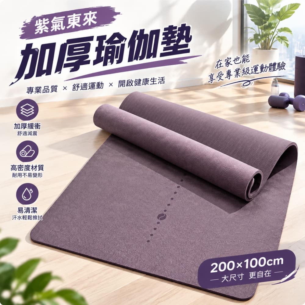【一蒔】瑜伽墊 健身墊 家用瑜伽墊 跳繩墊 靜音加厚瑜伽墊 加大加寬瑜伽墊 居家健身墊200*100cm*8mm