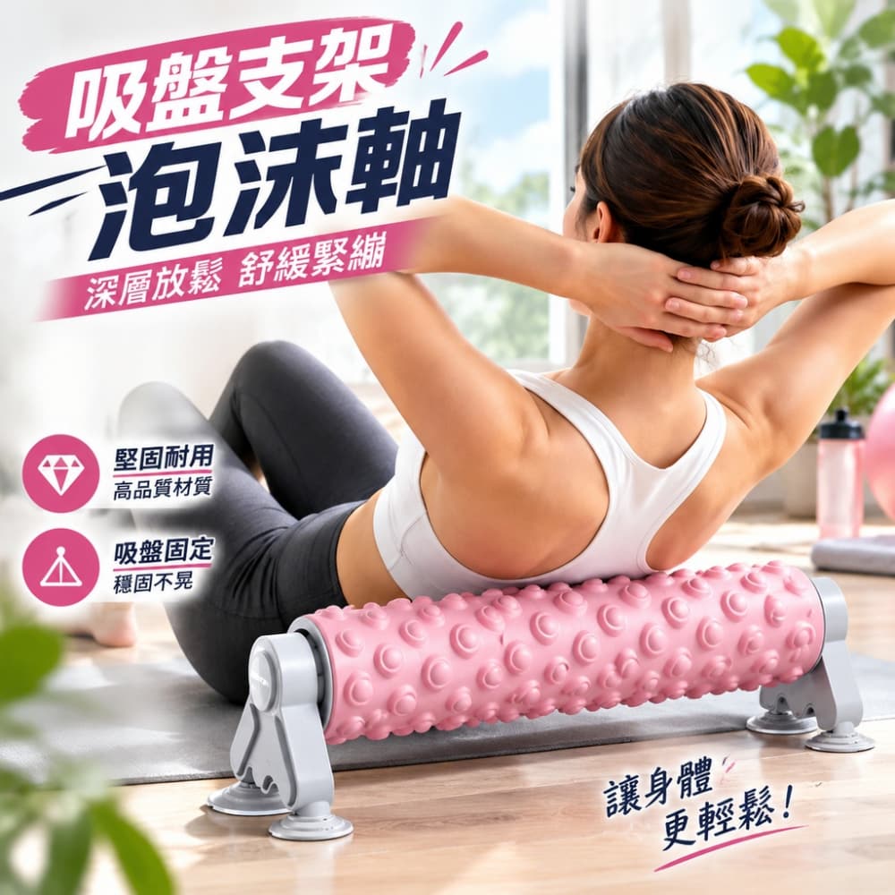 【一蒔】泡沫軸 吸盤支架泡沫軸 瑜伽滾軸 狼牙棒 居家瑜伽泡沫軸 固定泡沫軸 55cm