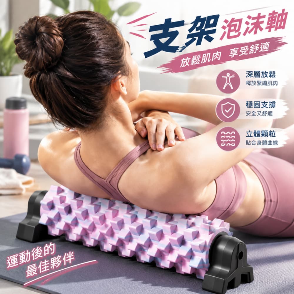 【一蒔】泡沫軸 支架泡沫軸 實心泡沫軸 狼牙棒 健身滾軸 背吸盤瑜伽柱 固定式泡沫軸 59cm