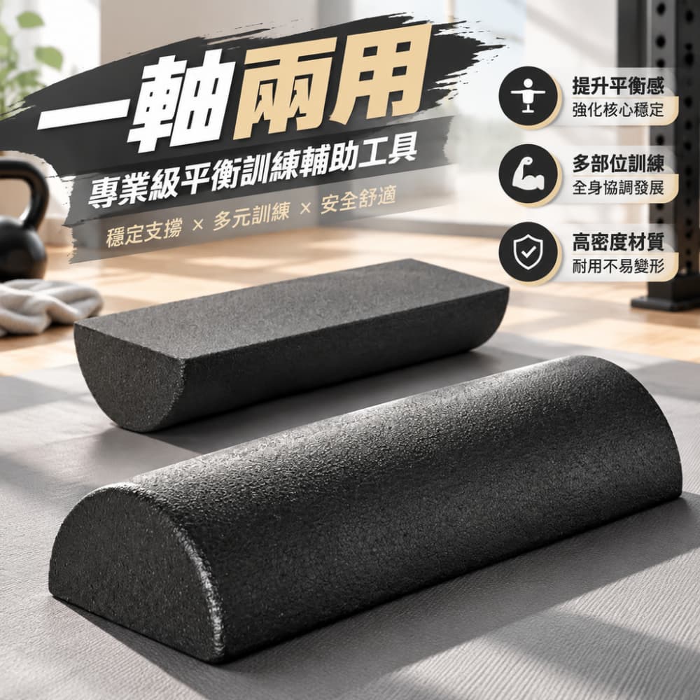 【一蒔】泡沫軸 半圓泡沫軸 實心款滾軸滾輪 瑜伽泡沫軸 普拉提泡沫軸 EPP高密度半圓柱 45CM