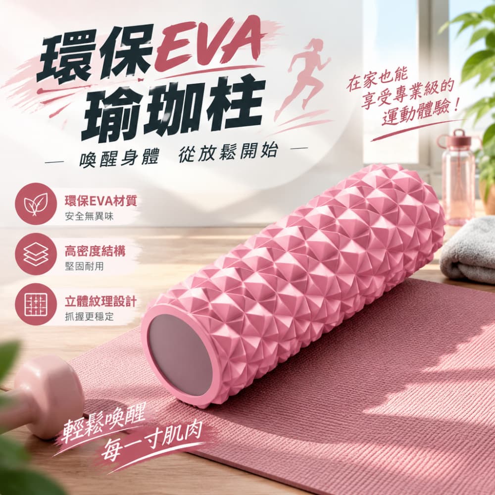 【一蒔】泡沫軸 滾軸滾輪 狼牙棒 運動泡沫軸 瑜伽器材 環保EVA瑜珈柱 高密度立體顆粒滾筒 45cm