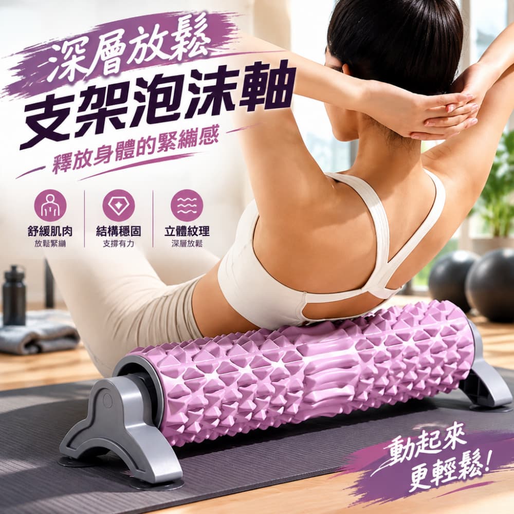 【一蒔】泡沫軸 瑜珈柱 支架泡沫軸 固定滾軸 狼牙棒 立體顆粒滾筒 居家運動泡沫軸 53cm