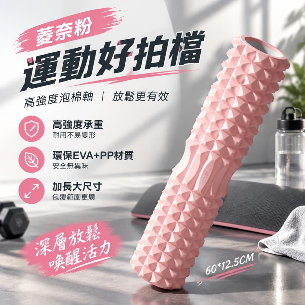 【一蒔】泡沫軸 瑜伽柱 滾軸 狼牙棒 瑜伽用品 瑜伽泡沫軸 加長泡沫軸 狼牙泡棉軸 EVA泡沫軸 60CM