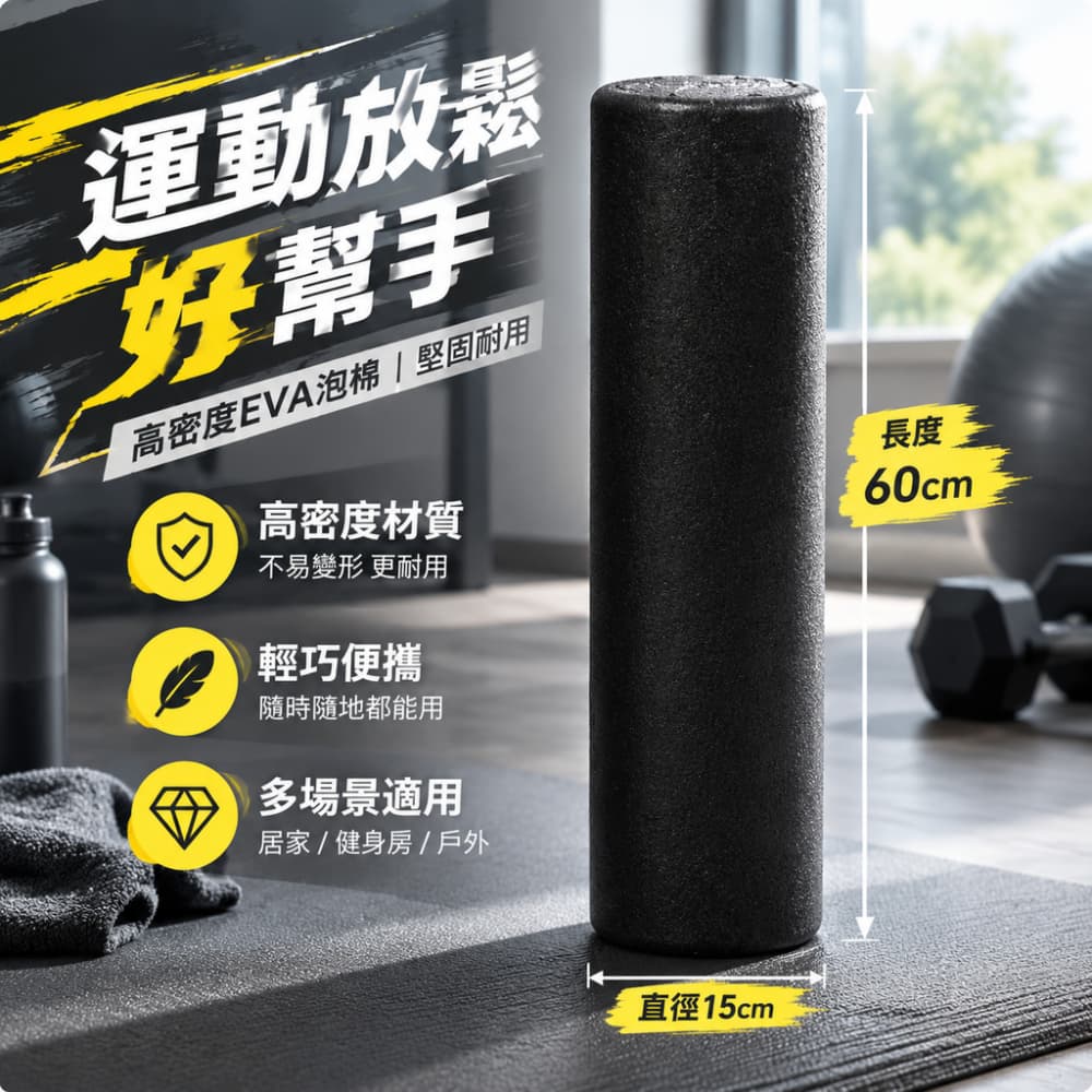 【一蒔】泡沫軸 瑜珈柱 EPP滾軸 家用瑜珈柱 居家健身泡沫軸 黑色滾輪 瑜伽泡沫軸 60cm