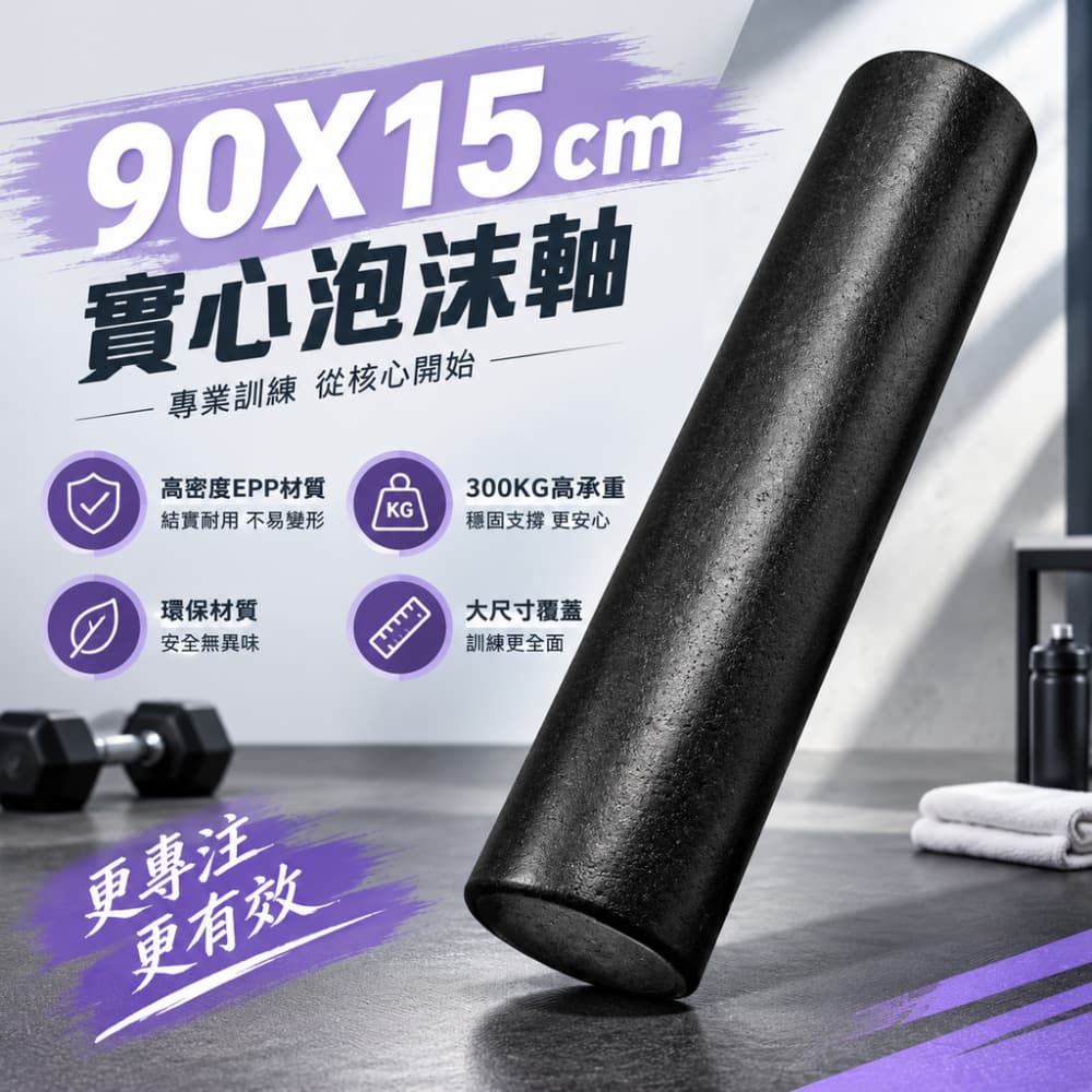【一蒔】泡沫軸 實心泡沫軸 滾軸 epp泡沫軸 高密度泡沫軸 EVA泡棉滾筒 實心光滑泡沫軸瑜珈柱 90cm