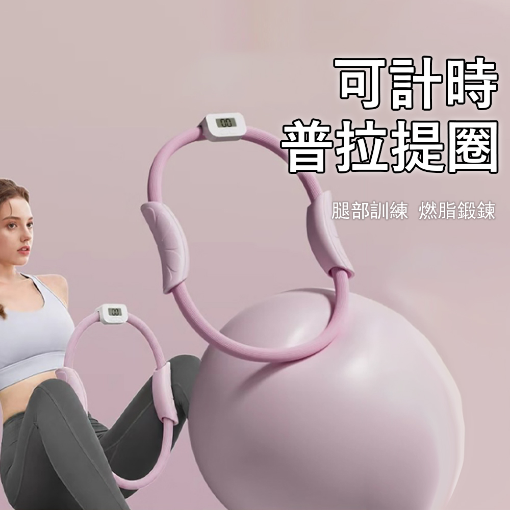 Gordi 橢圓計數普拉提圈 健身圈 美體魔力圈 盆底肌夾腿訓練器 (美腿/擴胸/夾腿神器/普拉提阻力圈)