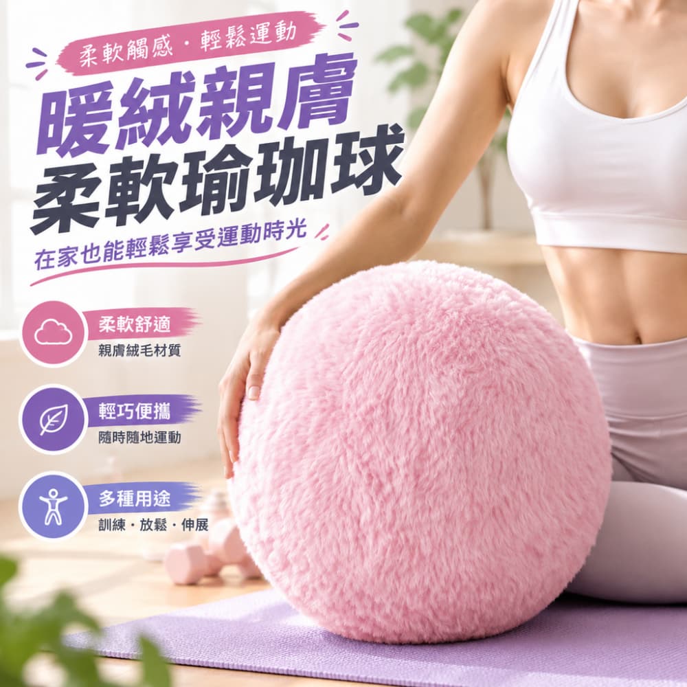 【一蒔】瑜伽球 家用瑜伽球 毛絨瑜伽球 普拉提小球 健身球 免充氣瑜珈球 盆底肌訓練球 25CM