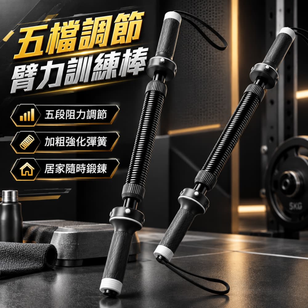 【一蒔】臂力棒 家用臂力棒 手臂力量訓練器 五檔可調臂力棒 臂力訓練棒 加粗彈簧臂力器 20-40KG5檔調節