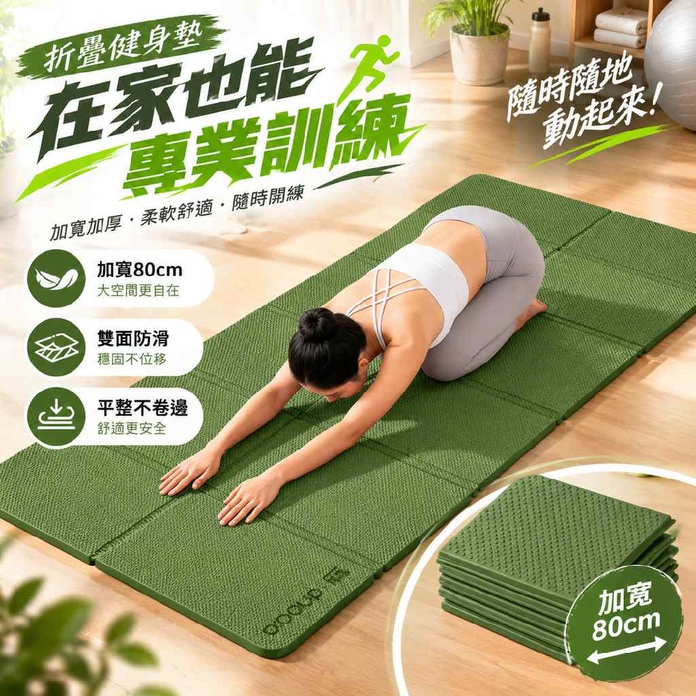 【間倉】健身墊 可摺疊6mm 保護關節降噪 居家瑜伽普拉提健身 辦公午休便攜運動墊預設折線方便快速收納