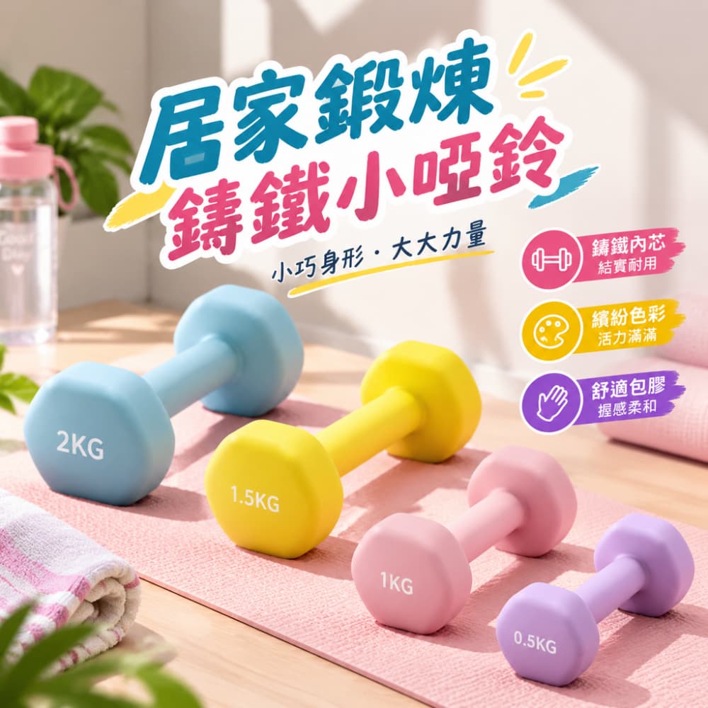 【一蒔】啞鈴 家用啞鈴 輕重量啞鈴 宿舍小啞鈴 彩色浸塑啞 女士家用健身器材 2kg*2
