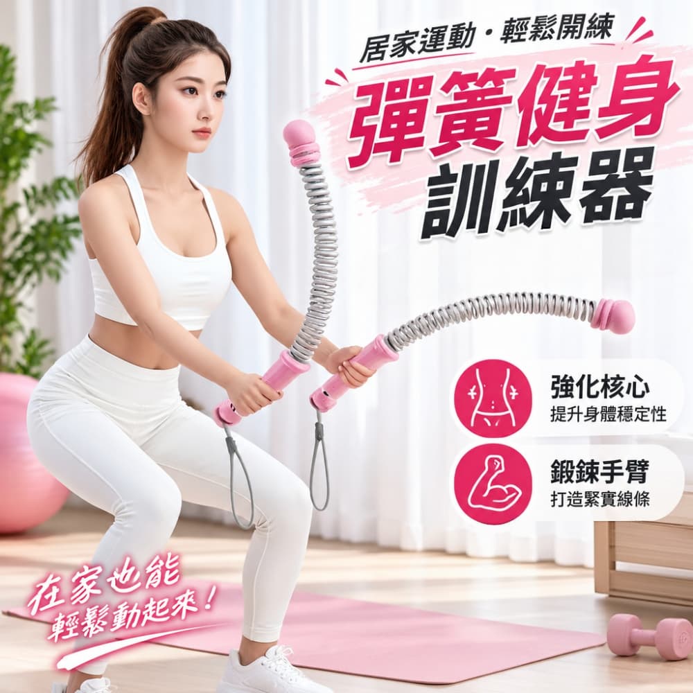【一蒔】臂力棒 多功能臂力棒 家用臂力棒 彈簧健身棒 彈力訓練桿 居家健身器材 核心訓練