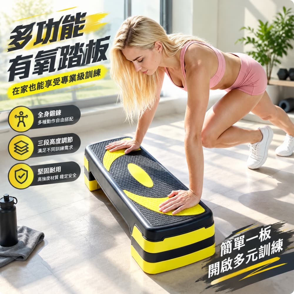 【一蒔】 有氧踏板 運動踏板 家用健身踏板 有氧瑜伽踏板 跳操踏步臺階鍛煉器材 體能訓練踏板 68CM