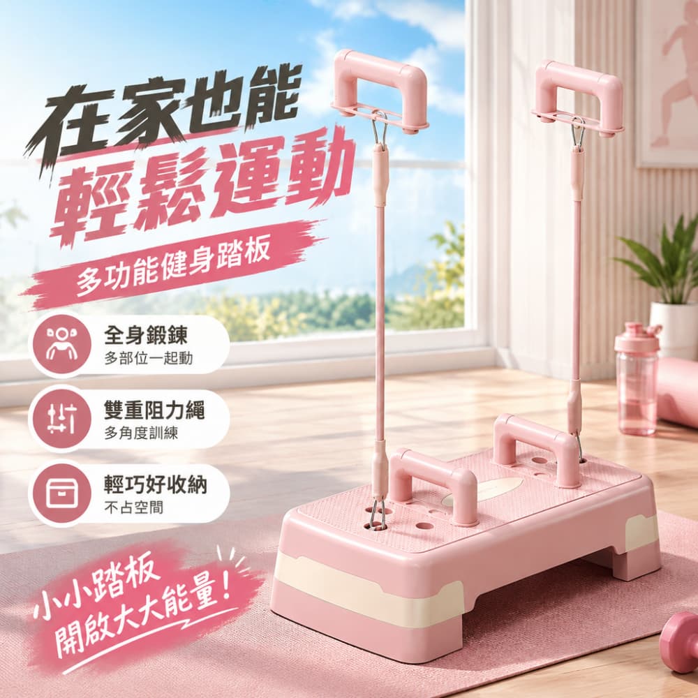 【一蒔】健身踏板 家用腳踏板 有氧腳踏板 多功能俯臥撐板 室內開合跳臺階器 居家健身器材