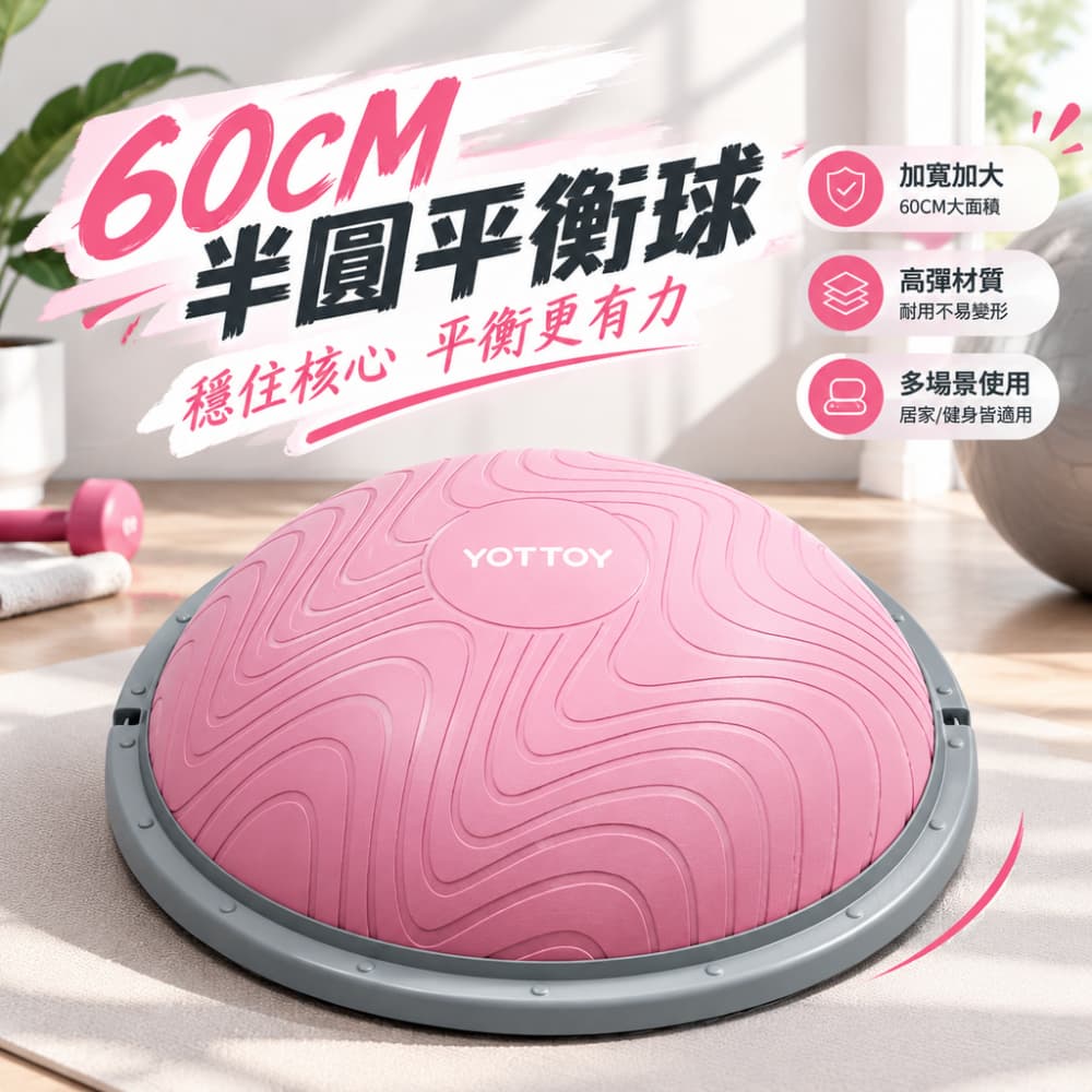 【一蒔】波速球 半圓平衡球 感統訓練波速球 蹦蹦球 家用瑜伽半球 腳踩波比速球 平衡訓練半球 60cm