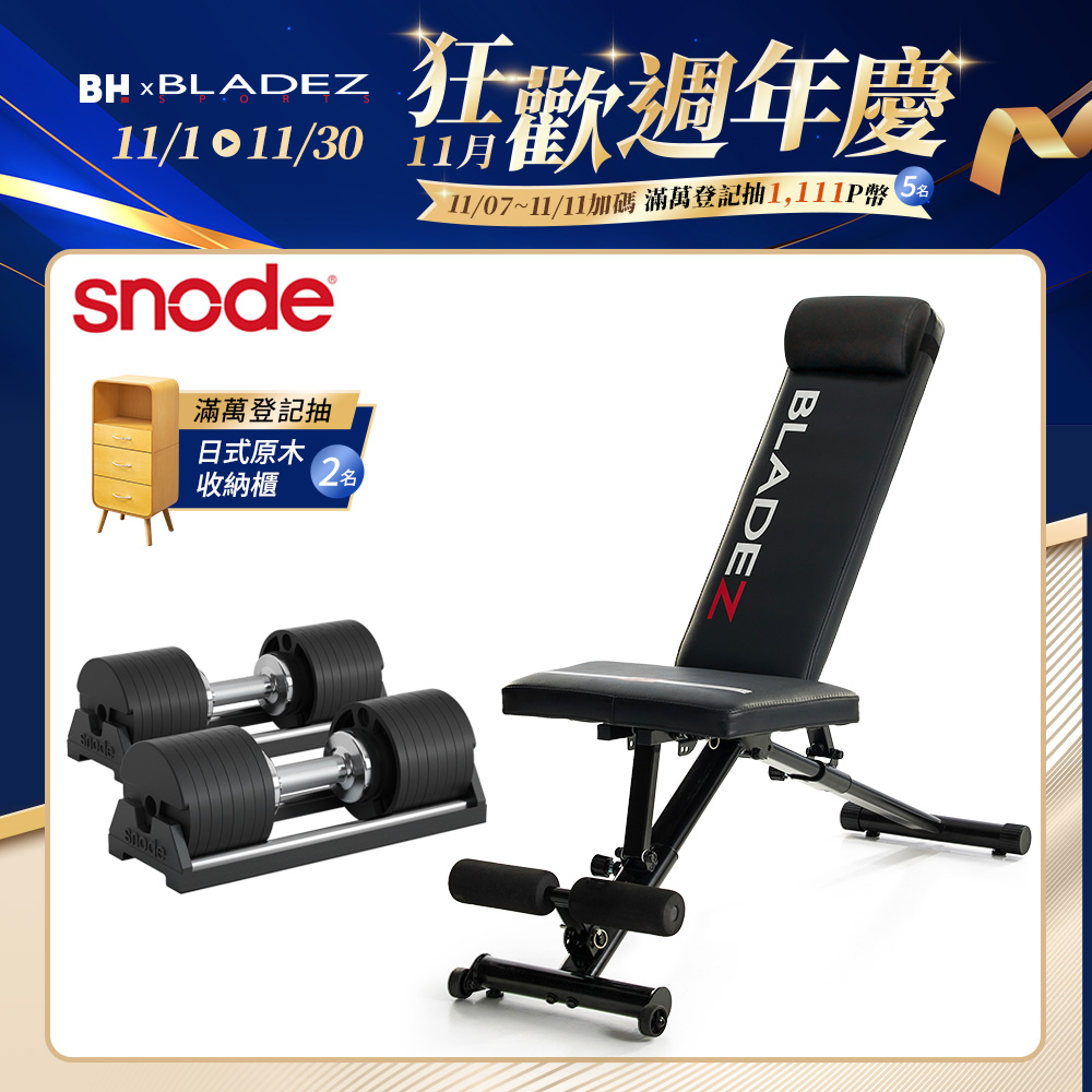  【Snode】可調式啞鈴+重訓椅組合(Snode AD80 80磅防摔可調式啞鈴(二入組)+BLADEZ BW13-Z3重訓椅)