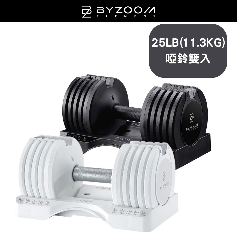 BYZOOM FITNESS PURE SERIES 11.3KG(25LB) 5段重量 可調式啞鈴 白/黑 兩色 雙入 核心訓練