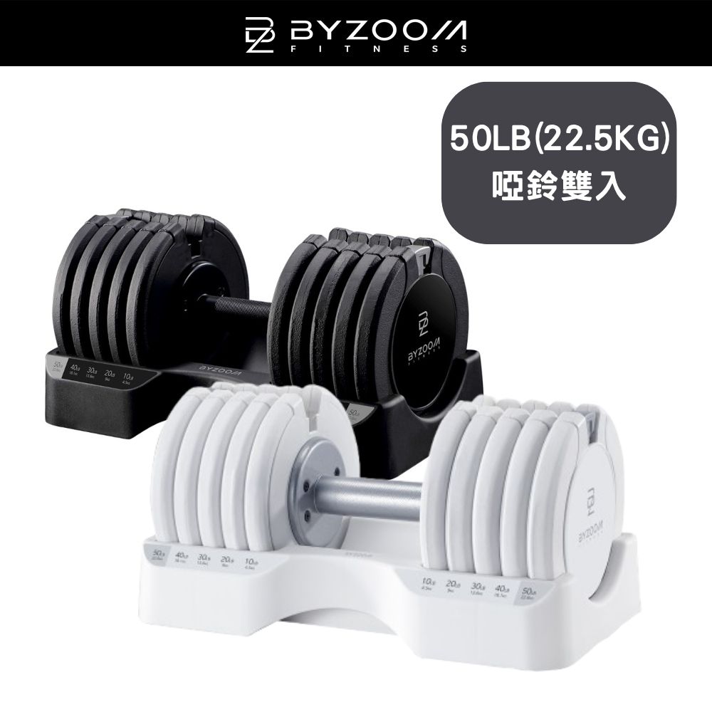 BYZOOM FITNESS PURE SERIES 22.6KG(50LB) 5段重量 可調式啞鈴 白/黑二色 雙入 核心訓練