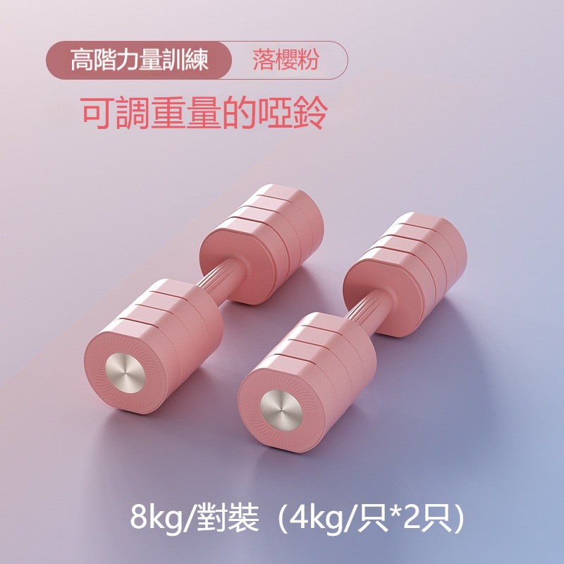 FANGGE 方格 啞鈴 可調重量啞鈴 8KG一對女士套裝 家用手持小啞鈴 槓鈴 壺鈴 男士力量訓練器 可拆卸啞鈴