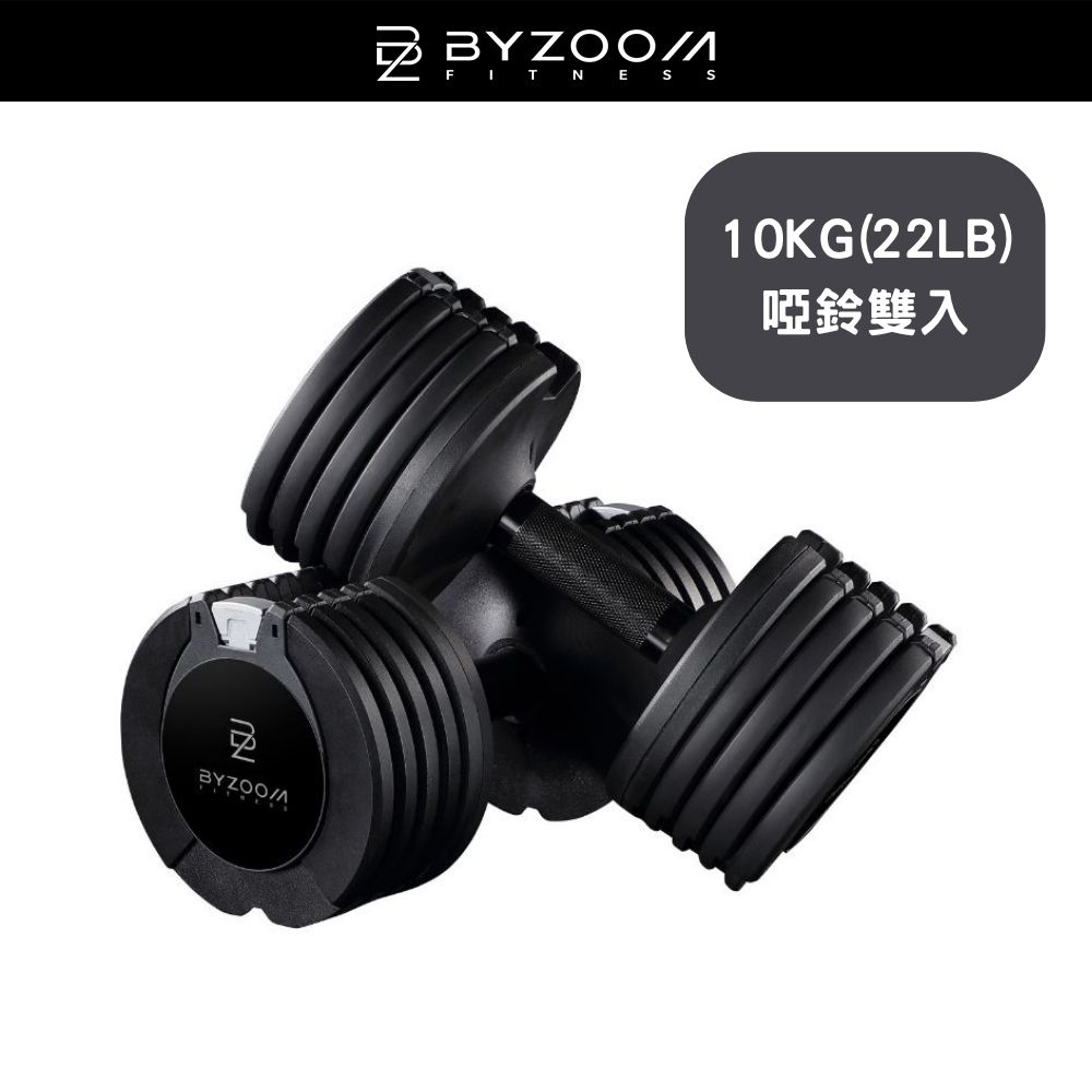 BYZOOM FITNESS Pure Series 10kg 5段重量可調式啞鈴 黑色 雙入