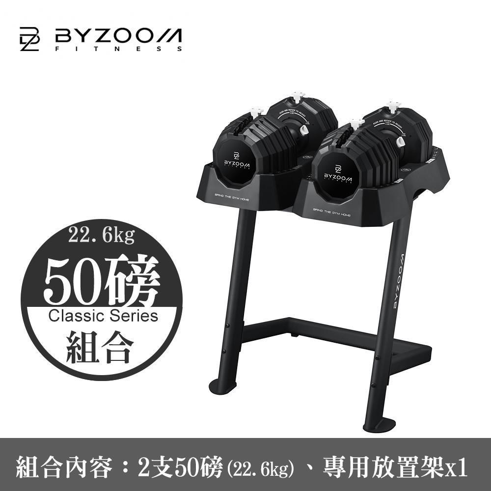 BYZOOM FITNESS 50磅(22.6kg) 可調式啞鈴x2 + 啞鈴架 Classic Series