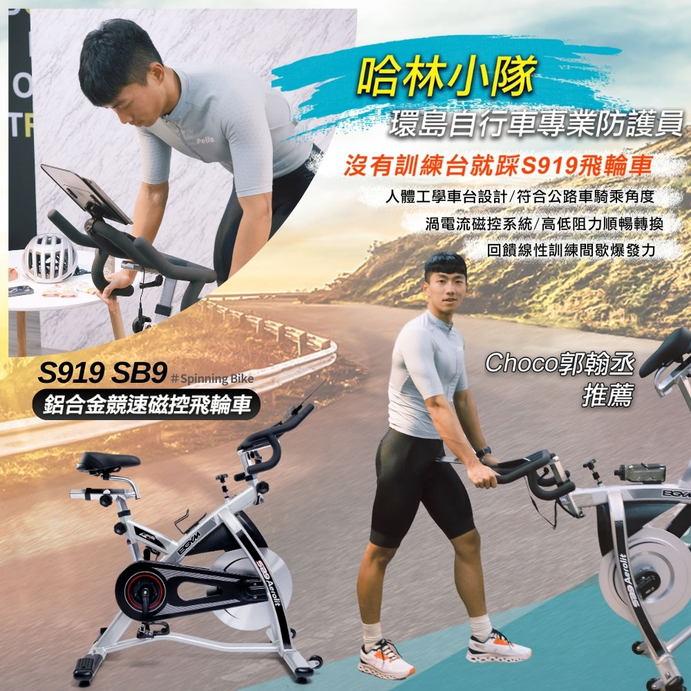 【BGYM 比勁】S919 SB9 鋁合金競速磁控飛輪車｜鋁合金飛輪盤，優化慣性衝擊力
