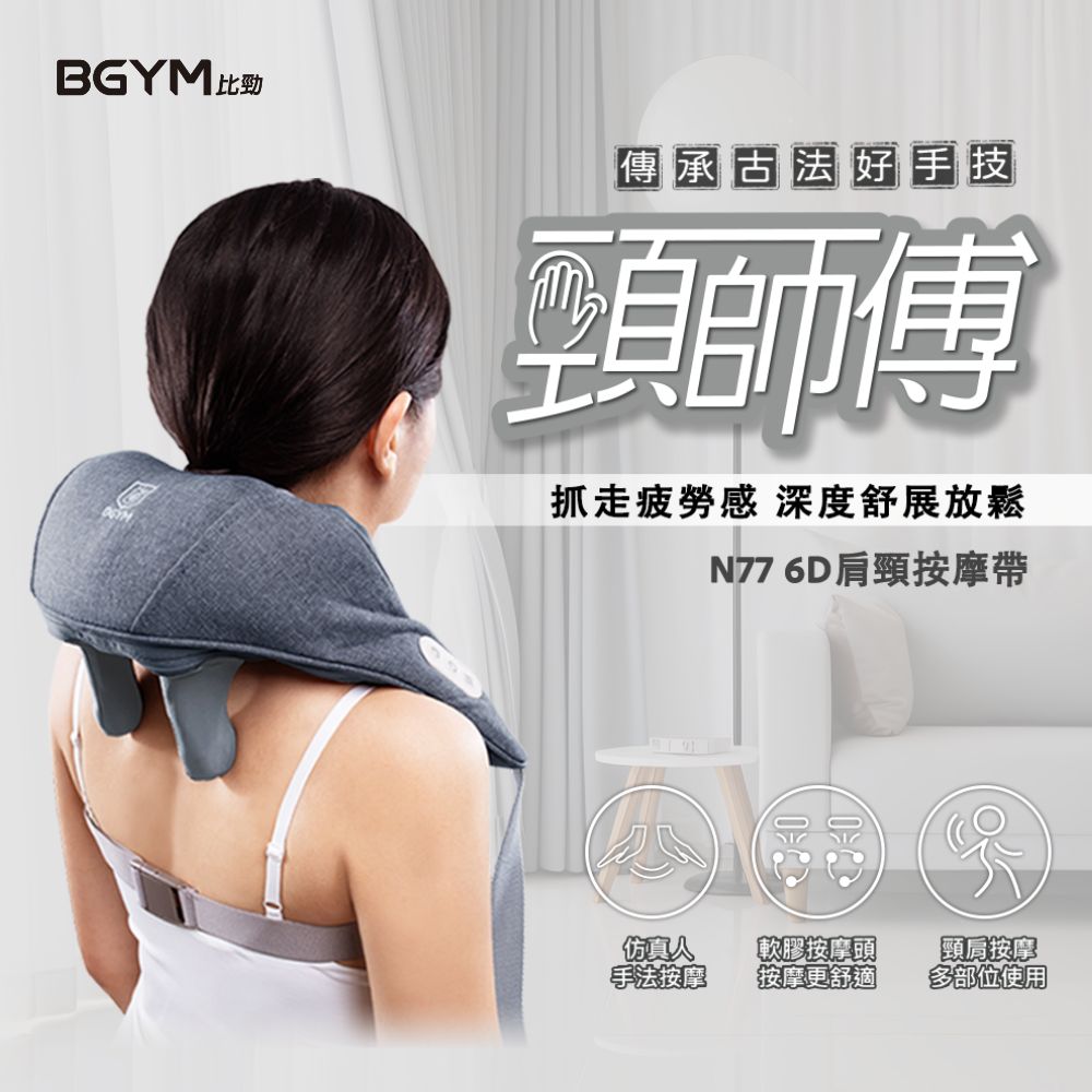 BGYM 比勁 N77頸師傅 6D肩頸按摩帶