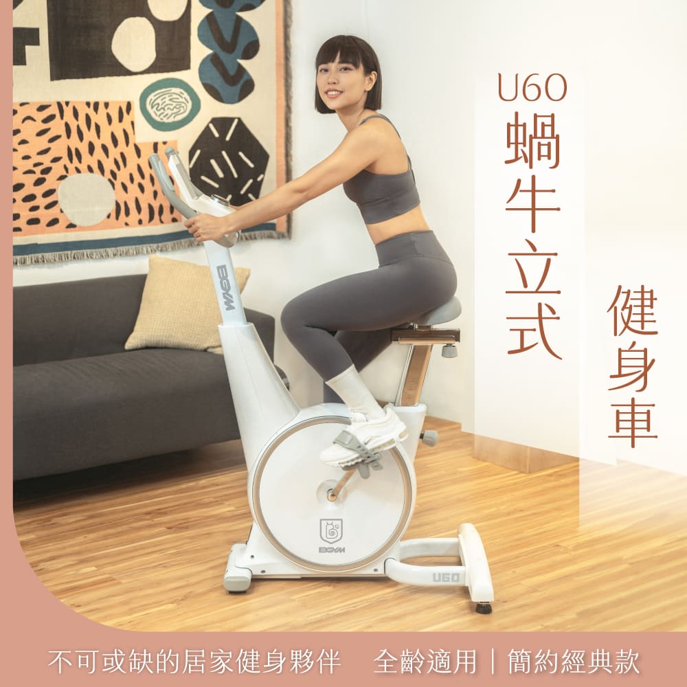 BGYM 比勁 U60蝸牛立式健身車
