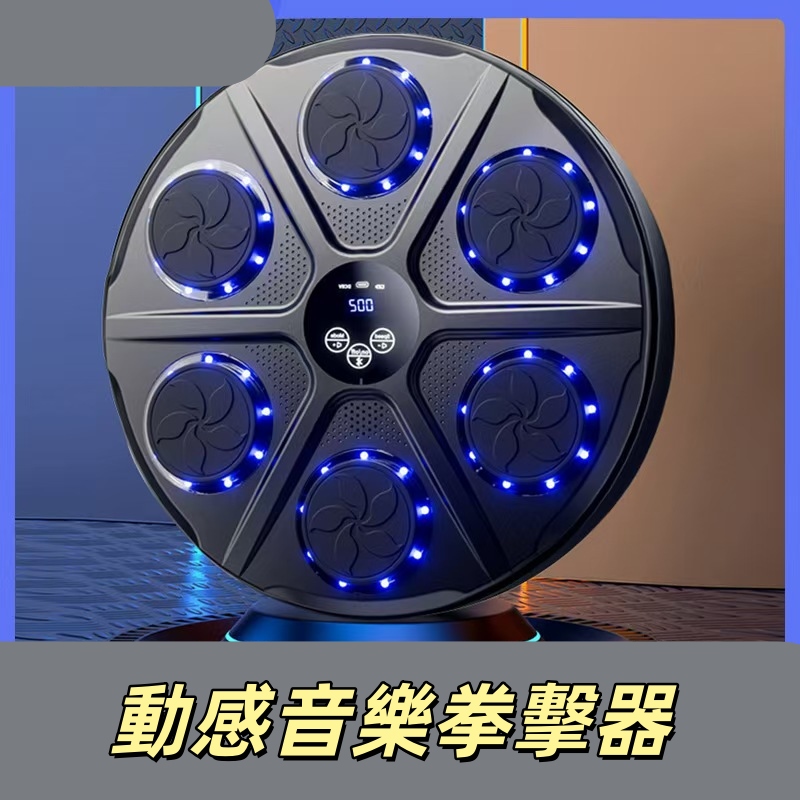 【伊達】智能音樂拳擊靶 家用拳擊機 親子音樂拳擊靶 健身拳靶 拳擊墻靶 拳擊訓練 免打孔智能拳擊靶