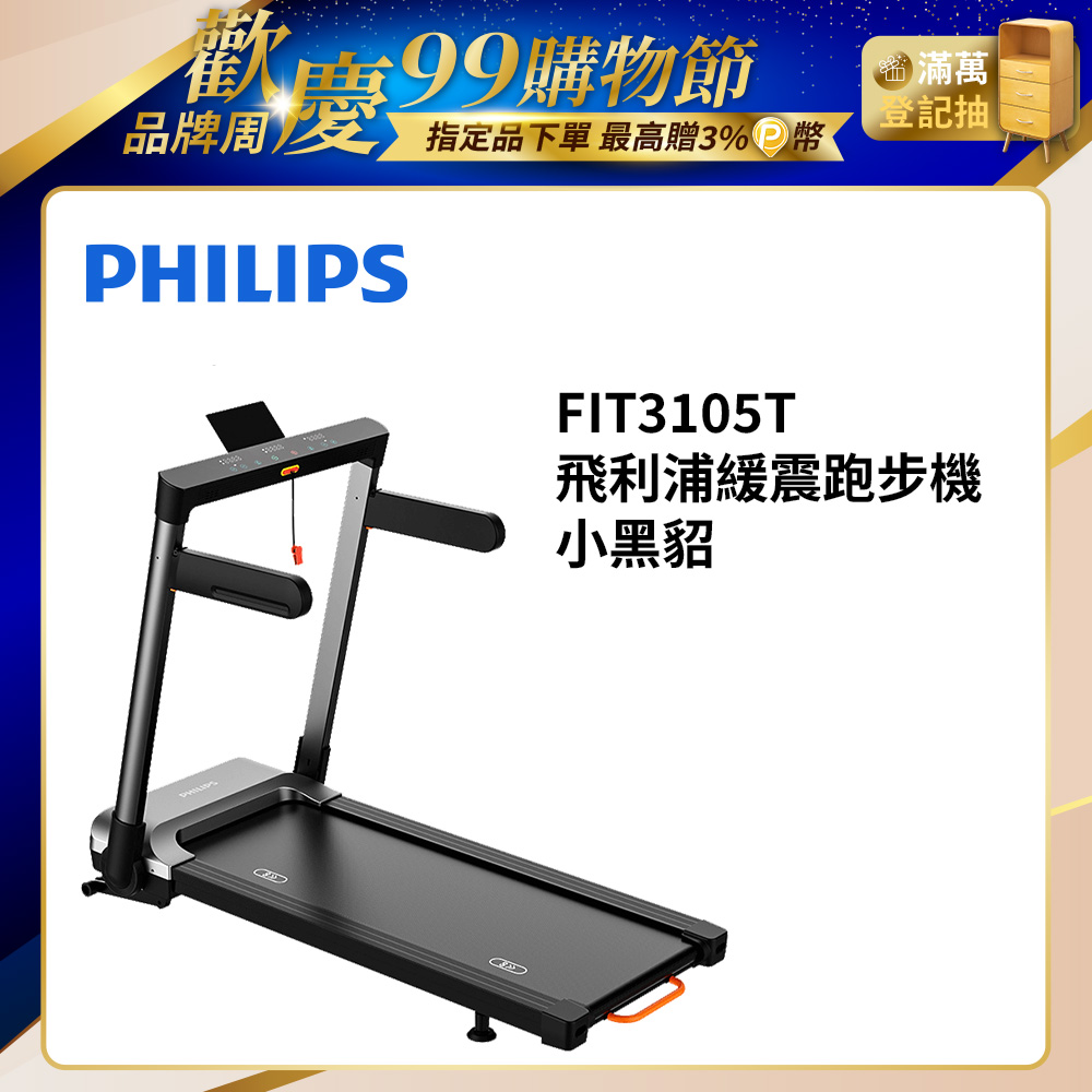 FIT3105T 緩震跑步機-小黑貂