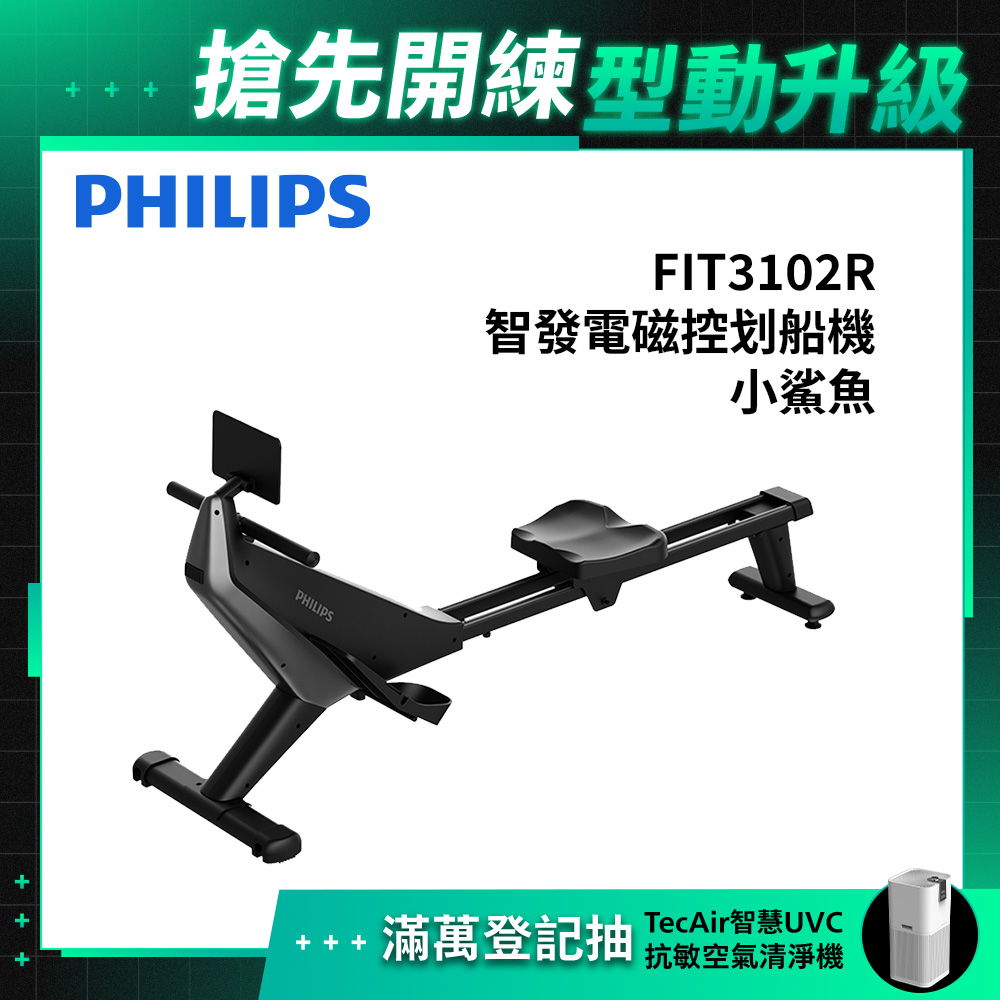 PHILIPS 飛利浦 FIT3102R 智發電磁控划船機-小鯊魚(全身訓練/圓肩駝背/訓練背部肌肉/自行組裝)