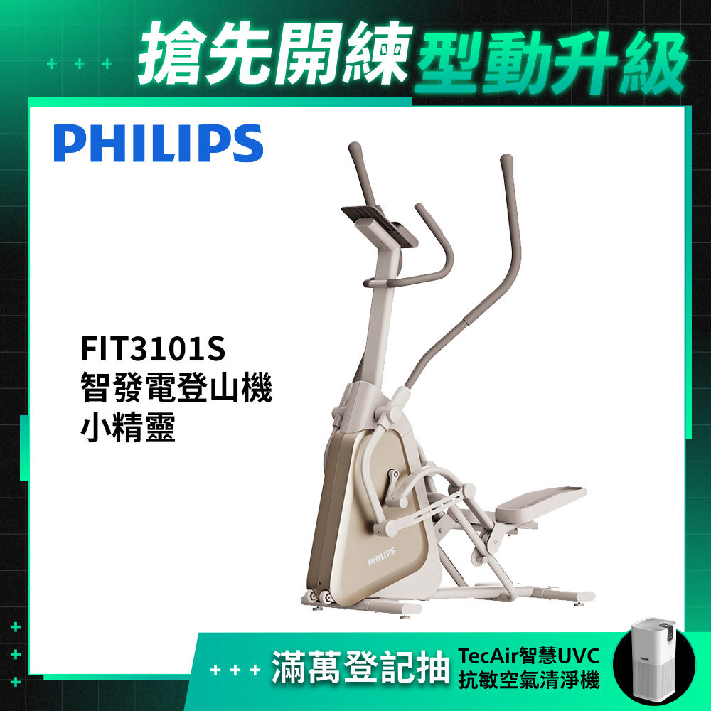 PHILIPS 飛利浦 FIT3101S 飛利浦智發電登階橢圓機/ 爬樓橢圓機/ 登山機-小精靈