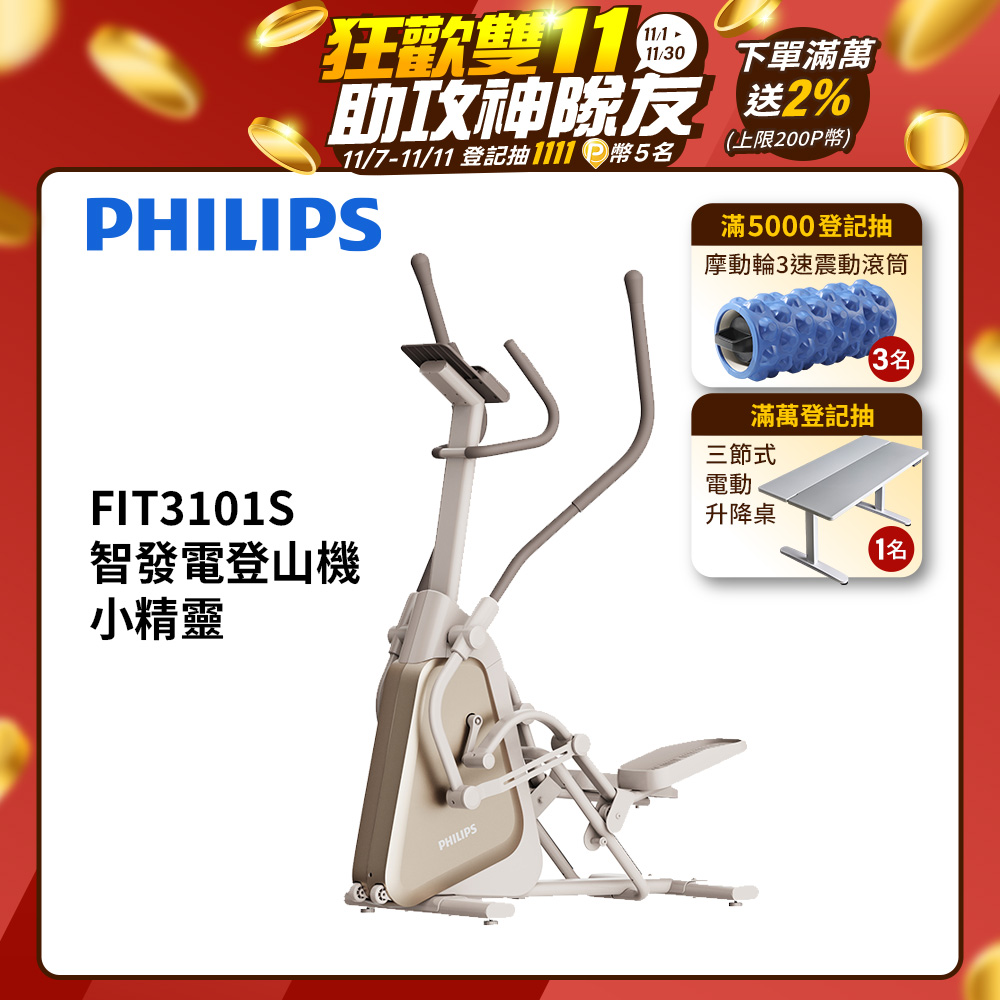 PHILIPS 飛利浦 FIT3101S 飛利浦智發電登階橢圓機/ 爬樓橢圓機/ 登山機-小精靈