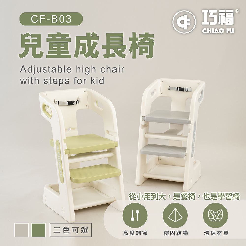 巧福 兒童成長椅 CF-B03