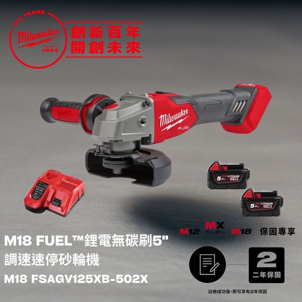 Milwaukee 美沃奇 米沃奇 M18 FUEL 鋰電無碳刷5"調速速停砂輪機 M18 FSAGV125XB-502X