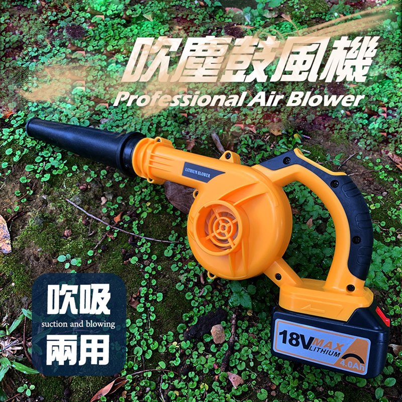 【JP嚴選-捷仕特】18V吹塵手提無線鼓風機(吹吸兩用除塵  輕量便利操作 燒烤/生火/)