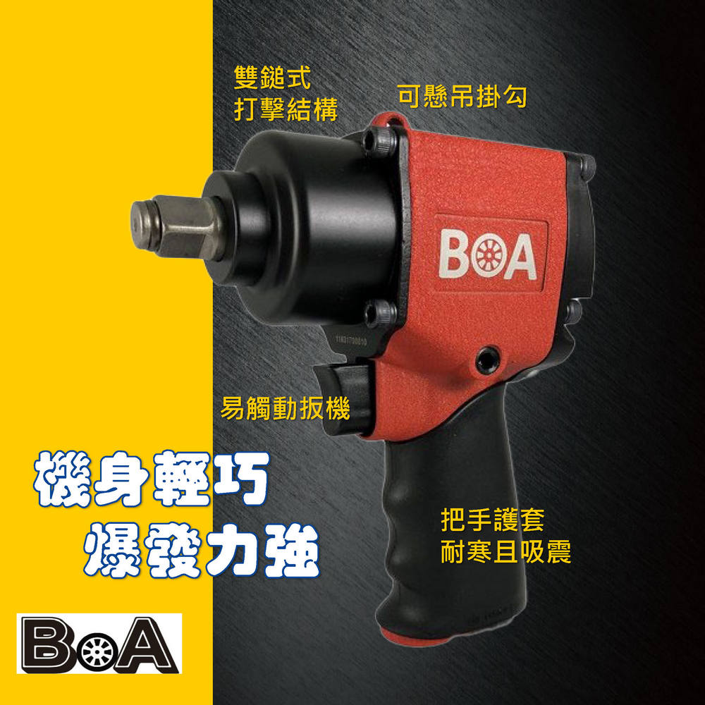 BOA BOA專業氣動工具 TW1163L 短型強力1/2"氣動扳手  機身輕巧爆發力強 適用汽機車修配業/重型機械業