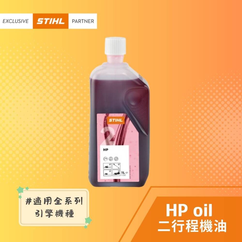 STIHL 斯蒂爾 HP oil 二行程機油
