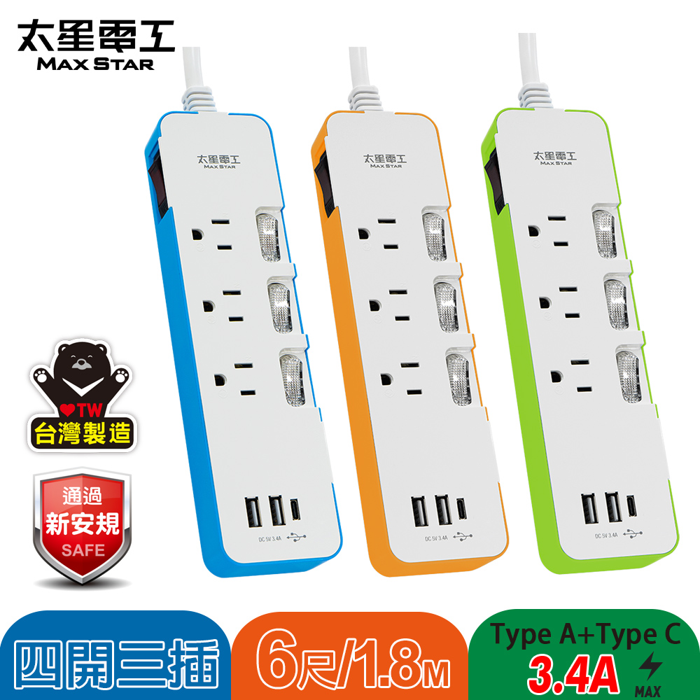 Maxstar 太星電工 速充寶彩色3.4A 3USB 四開三插電腦線3P/6尺(顏色任選)