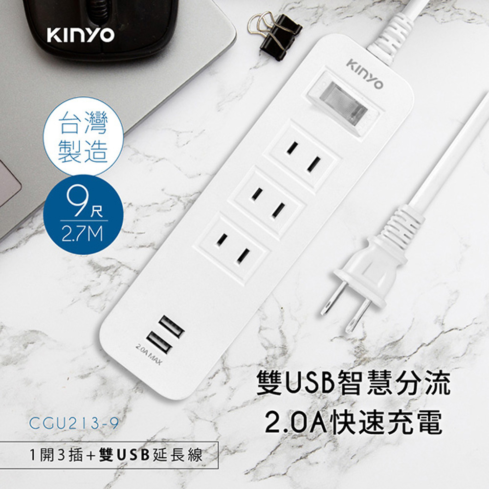 KINYO 2USB孔+1開3插2孔2P插頭延長線2.7M(9尺),台灣製造,品質保證