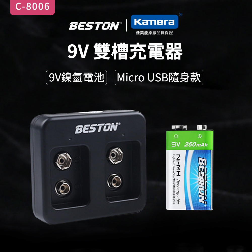 BESTON 9V充電式鎳氫電池單顆+ 9V雙槽充電器 for 9V 250mAh 適用麥克風 對講機 遙控玩具 無線麥克風（其他規格）