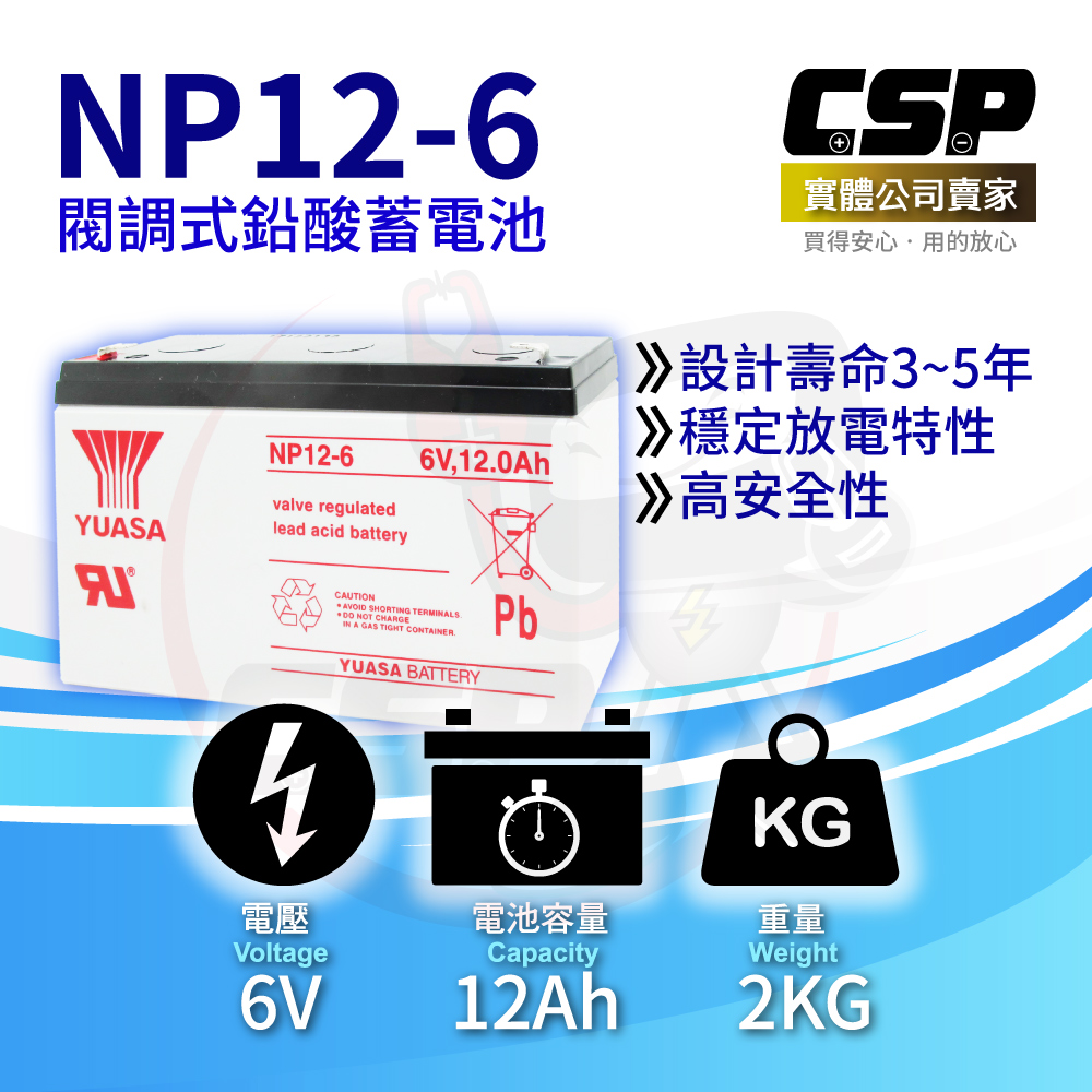 YUASA 湯淺 【CSP】YUASA湯淺NP12-6鉛酸電池6V12Ah 緊急照明電池 玩具車 不斷電 手電筒 POS系統機器