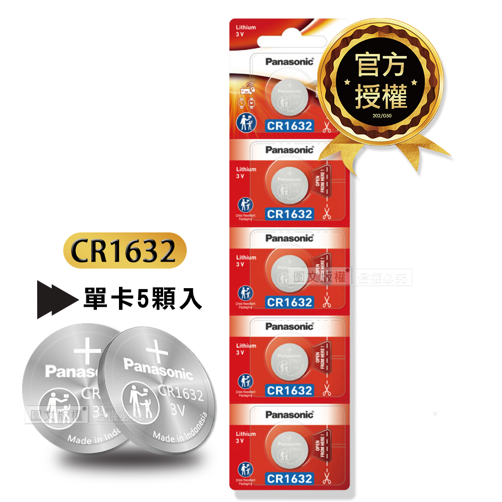 Panasonic 國際牌 CR1632 鈕扣型電池 3V專用鋰電池(單卡5顆入)（其他規格）