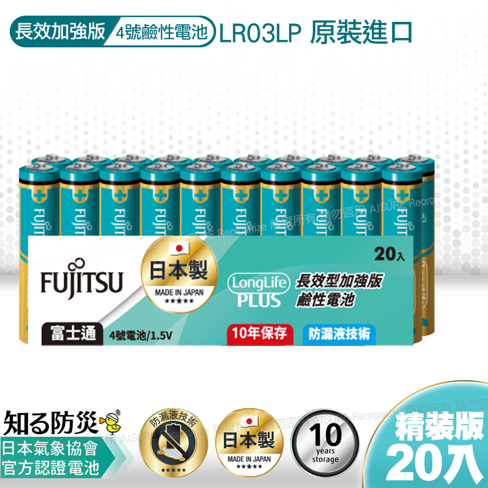 FUJITSU 富士通 日本製 長效型4號鹼性電池(20入) 精裝版LR03LP