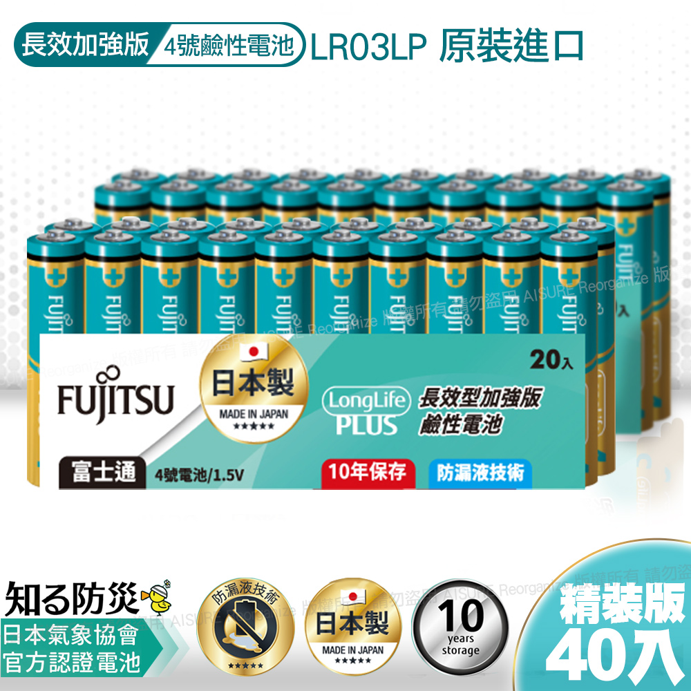 FUJITSU 富士通日本製長效加強10年保存防漏液技術4號鹼性電池(精裝版40