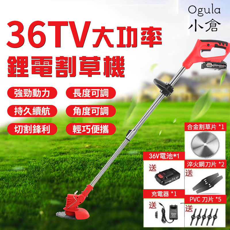 【小倉Ogula】36TV鋰電割草機 充電式打草機 修草機 剪草機 草坪修剪器 工業級電動無線式除草機贈16件套大禮包