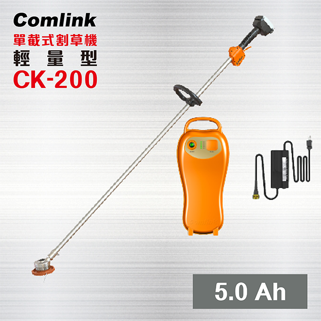 BLDC 東林 Comlink 【輕量型5.0 Ah 鋰電池】 CK-200 單截式割草機 / 電動割草機