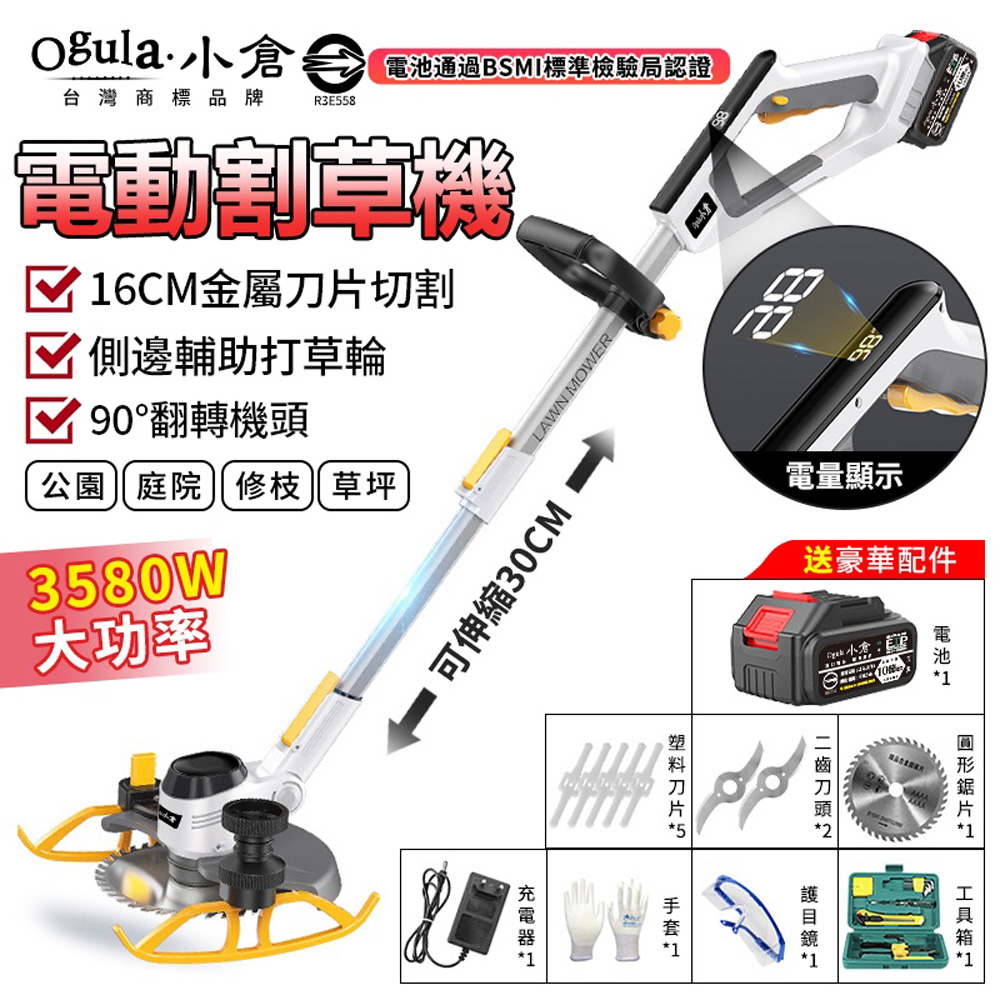 Ogula 小倉 割草機 除草機 帶電量顯示屏鋰電割草機-電池認證BSMI:R3E558單電